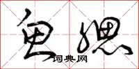 曾庆福鱼腮草书怎么写