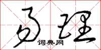 曾庆福易理草书怎么写