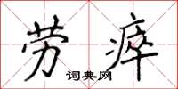 侯登峰劳瘁楷书怎么写