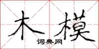 侯登峰木模楷书怎么写