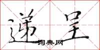 黄华生递呈楷书怎么写