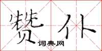 黄华生赞仆楷书怎么写