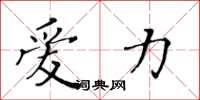 黄华生爱力楷书怎么写