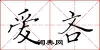 黄华生爱吝楷书怎么写