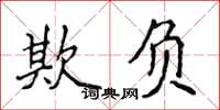 侯登峰欺负楷书怎么写