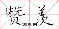 黄华生赞羡楷书怎么写