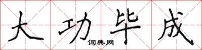 侯登峰大功毕成楷书怎么写