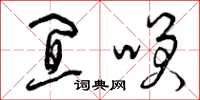 曾庆福宜笑草书怎么写