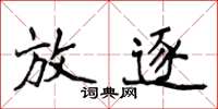 侯登峰放逐楷书怎么写