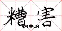 侯登峰糟害楷书怎么写