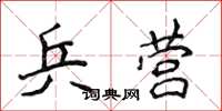 侯登峰兵营楷书怎么写
