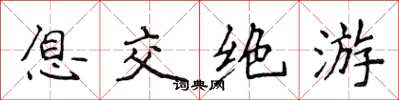 侯登峰息交绝游楷书怎么写