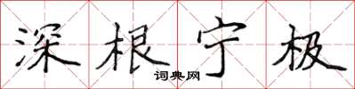 侯登峰深根宁极楷书怎么写
