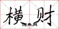 侯登峰横财楷书怎么写