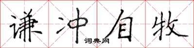 侯登峰谦冲自牧楷书怎么写