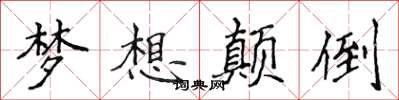 侯登峰梦想颠倒楷书怎么写