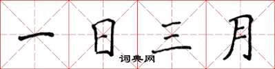 侯登峰一日三月楷书怎么写
