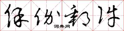 曾庆福保价邮件草书怎么写