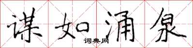 侯登峰谋如涌泉楷书怎么写