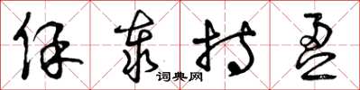 曾庆福保泰持盈草书怎么写