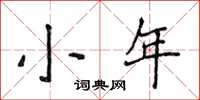 侯登峰小年楷书怎么写