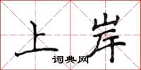 侯登峰上岸楷书怎么写