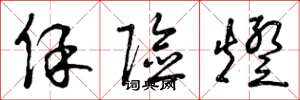 曾庆福保险灯草书怎么写
