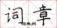 侯登峰词章楷书怎么写