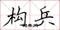 侯登峰构兵楷书怎么写