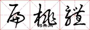 曾庆福扁桃体草书怎么写