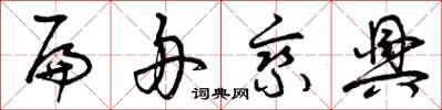 曾庆福扁舟乘兴草书怎么写