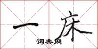 侯登峰一床楷书怎么写