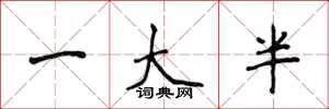 侯登峰一大半楷书怎么写
