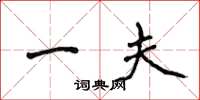 侯登峰一夫楷书怎么写