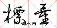 曾庆福标量草书怎么写