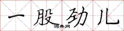 侯登峰一股劲儿楷书怎么写