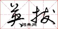 曾庆福英拔草书怎么写