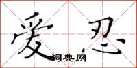 黄华生爱忍楷书怎么写