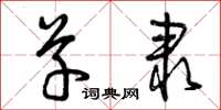 曾庆福草隶草书怎么写