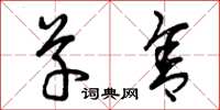 曾庆福草舍草书怎么写