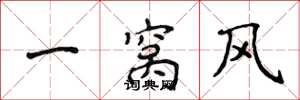 侯登峰一窝风楷书怎么写
