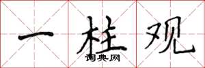侯登峰一柱观楷书怎么写