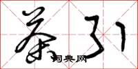 曾庆福茶引草书怎么写