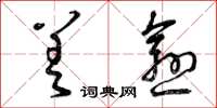 曾庆福差愈草书怎么写