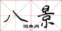侯登峰八景楷书怎么写