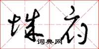 曾庆福城府草书怎么写