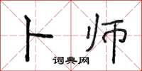 侯登峰卜师楷书怎么写