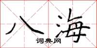 侯登峰八海楷书怎么写