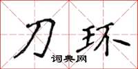 侯登峰刀环楷书怎么写