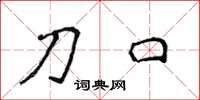 侯登峰刀口楷书怎么写